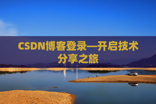 CSDN博客登录—开启技术分享之旅